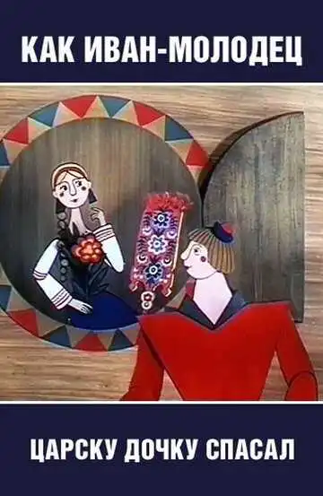 Смотреть онлайн Как Иван-молодец царску дочку спасал (1989) в хорошем качестве
