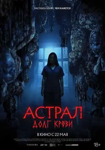 Смотреть онлайн Астрал: Долг крови (2024) в хорошем качестве