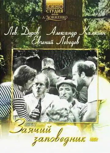 Смотреть онлайн Заячий заповедник (1973) в хорошем качестве