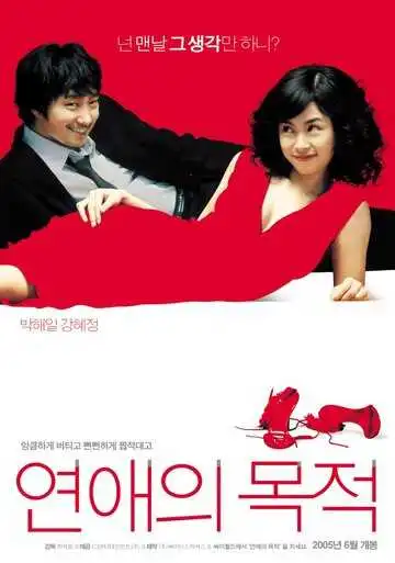 Смотреть онлайн Правила знакомства (2005) в хорошем качестве