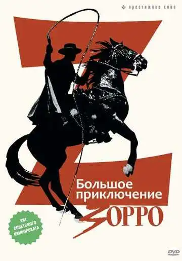 Смотреть онлайн Большое приключение Зорро (1975) в хорошем качестве