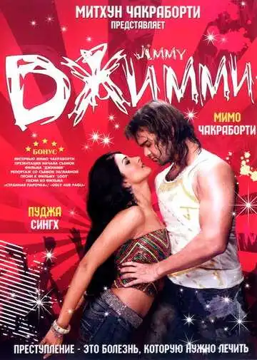 Смотреть онлайн Джимми (2008) в хорошем качестве