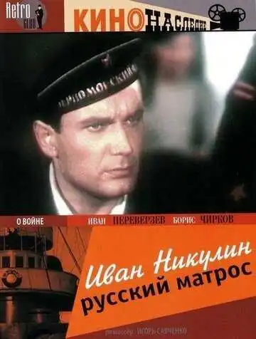Смотреть онлайн Иван Никулин - русский матрос (1944) в хорошем качестве