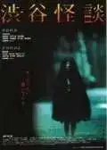 Смотреть онлайн Кошмарная легенда района Сибуя (2004) в хорошем качестве
