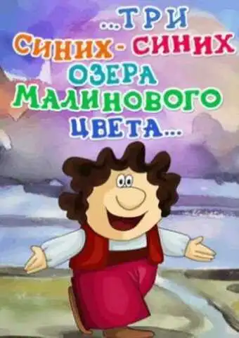 Смотреть онлайн ...три синих-синих озера малинового цвета... (1981) в хорошем качестве