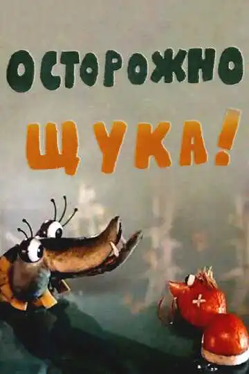 Смотреть онлайн Осторожно, щука! (1968) в хорошем качестве