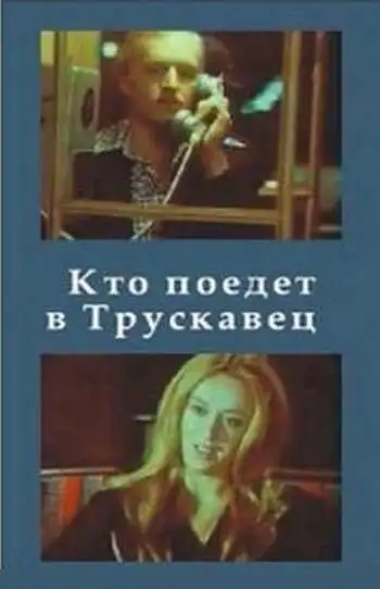 Смотреть онлайн Кто поедет в Трускавец? (1977) в хорошем качестве