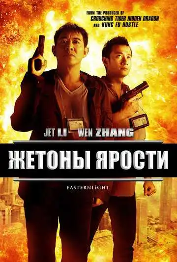Смотреть онлайн Жетоны ярости (2013) в хорошем качестве