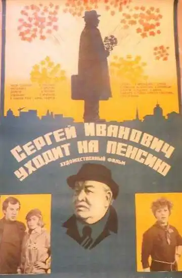 Смотреть онлайн Сергей Иванович уходит на пенсию (1980) в хорошем качестве