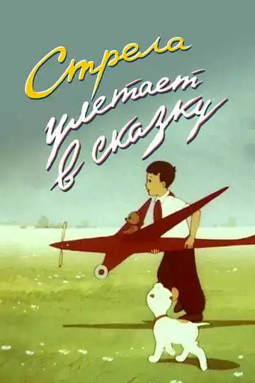 Смотреть онлайн Стрела улетает в сказку (1954) в хорошем качестве