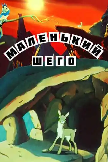 Смотреть онлайн Маленький Шего (1956) в хорошем качестве