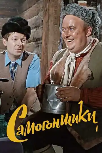Смотреть онлайн Самогонщики (1962) в хорошем качестве
