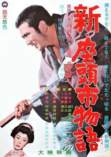 Смотреть онлайн Повесть о Затоичи 3 (1963) в хорошем качестве