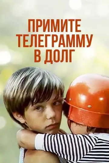 Смотреть онлайн Примите телеграмму в долг (1979) в хорошем качестве