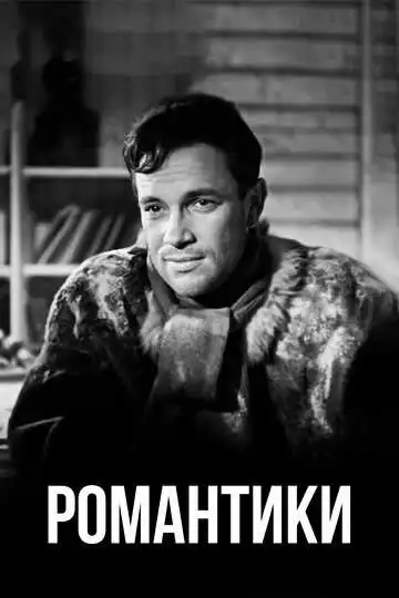 Смотреть онлайн Романтики (1941) в хорошем качестве