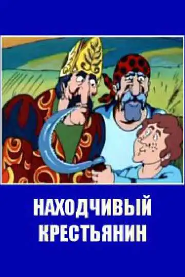 Смотреть онлайн Находчивый крестьянин (1984) в хорошем качестве