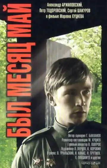 Смотреть онлайн Был месяц май (1970) в хорошем качестве