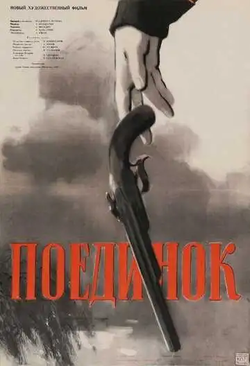 Смотреть онлайн Поединок (1957) в хорошем качестве