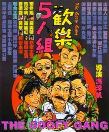 Смотреть онлайн Бестолковая банда (1987) в хорошем качестве