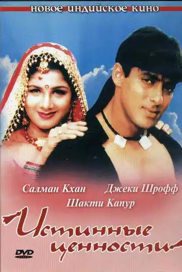 Смотреть онлайн Истинные ценности (1998) в хорошем качестве