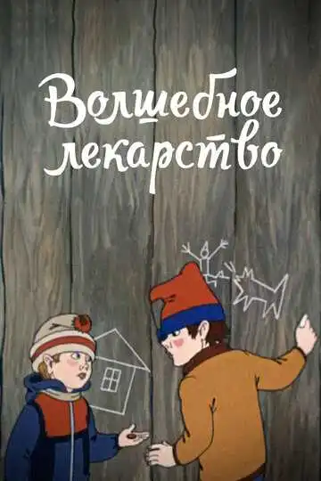 Смотреть онлайн Волшебное лекарство (1982) в хорошем качестве