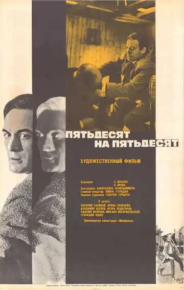 Смотреть онлайн Пятьдесят на пятьдесят (1973) в хорошем качестве