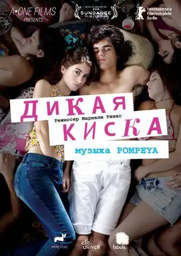 Смотреть онлайн Дикая киска (2012) в хорошем качестве