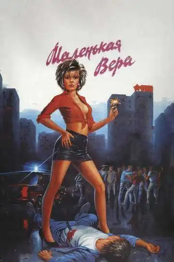 Смотреть онлайн Маленькая Вера (1988) в хорошем качестве