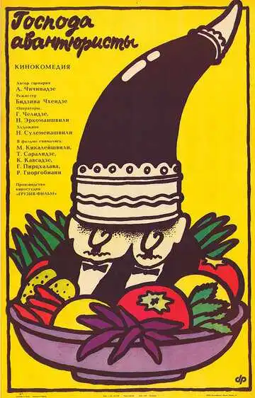 Смотреть онлайн Господа авантюристы (1985) в хорошем качестве