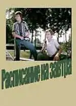 Смотреть онлайн Расписание на завтра (1976) в хорошем качестве