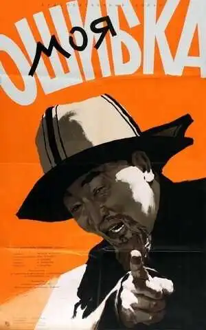 Смотреть онлайн Моя ошибка (1957) в хорошем качестве