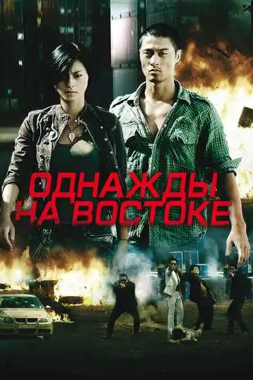 Смотреть онлайн Однажды на востоке (2009) в хорошем качестве