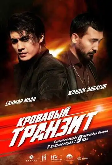 Смотреть онлайн Кровавый транзит (2019) в хорошем качестве