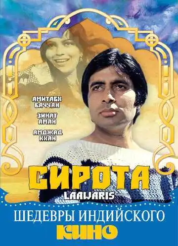 Смотреть онлайн Сирота (1981) в хорошем качестве