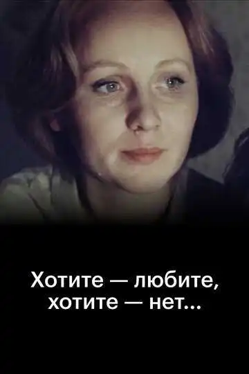 Смотреть онлайн Хотите - любите, хотите - нет... (1988) в хорошем качестве