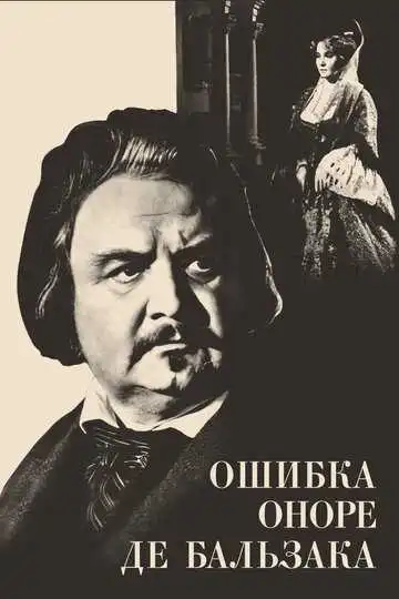 Смотреть онлайн Ошибка Оноре де Бальзака (1969) в хорошем качестве