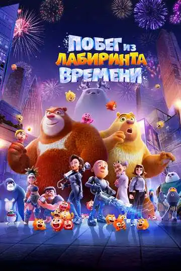 Смотреть онлайн Побег из лабиринта времени (2024) в хорошем качестве