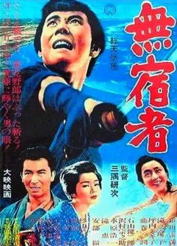 Смотреть онлайн Бездомный скиталец (1964) в хорошем качестве