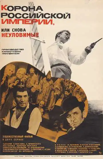 Смотреть онлайн Корона Российской империи, или Снова неуловимые (1970) в хорошем качестве