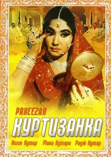 Смотреть онлайн Куртизанка (1972) в хорошем качестве