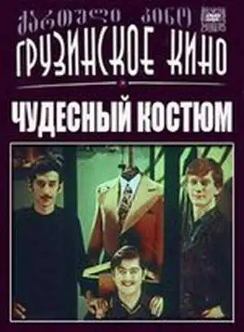 Смотреть онлайн Чудесный костюм (1973) в хорошем качестве