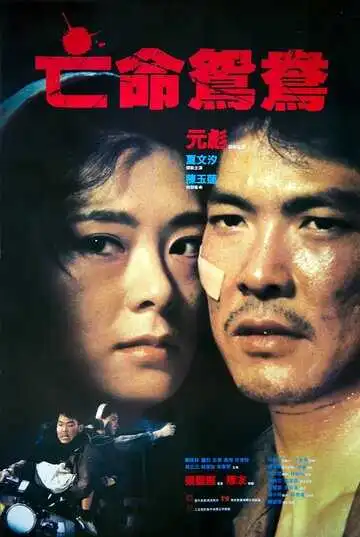 Смотреть онлайн В бегах (1988) в хорошем качестве