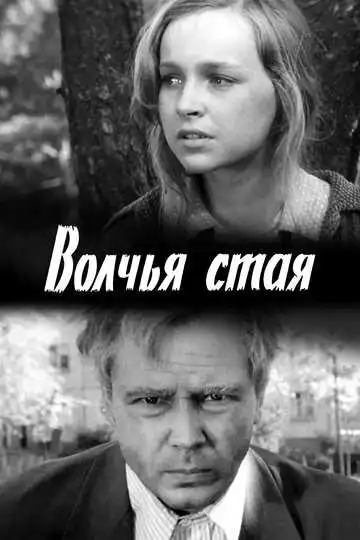 Смотреть онлайн Волчья стая (1975) в хорошем качестве