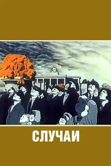 Смотреть онлайн Случаи (1990) в хорошем качестве