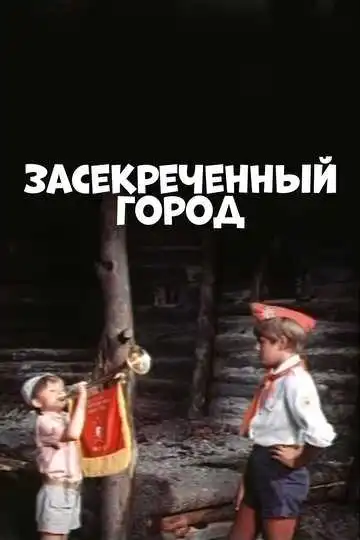 Смотреть онлайн Засекреченный город (1974) в хорошем качестве