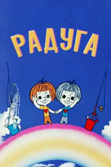 Смотреть онлайн Радуга (1975) в хорошем качестве