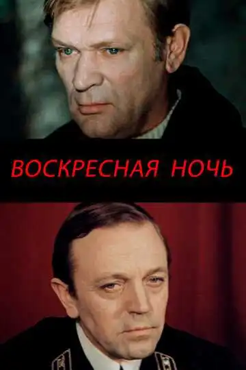 Смотреть онлайн Воскресная ночь (1977) в хорошем качестве