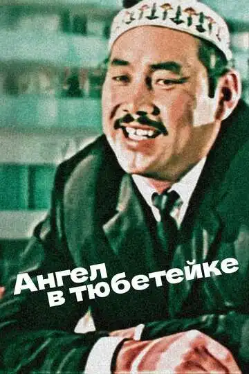 Смотреть онлайн Ангел в тюбетейке (1968) в хорошем качестве