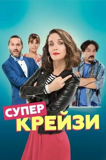 Смотреть онлайн Супер крейзи (2018) в хорошем качестве