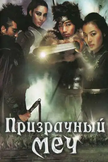 Смотреть онлайн Призрачный меч (2005) в хорошем качестве